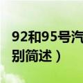 92和95号汽油有什么区别（92和95号汽油区别简述）