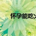 怀孕能吃火锅吗（怀孕能不能吃火锅）