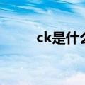 ck是什么意思网络用语（ck解释）