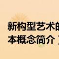 新构型艺术的基本概念（关于新构型艺术的基本概念简介）