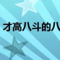 才高八斗的八斗是什么意思（才高八斗出处）