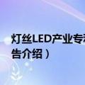 灯丝LED产业专利分析报告（关于灯丝LED产业专利分析报告介绍）