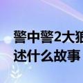 警中警2大狼山抓人是哪一集（电视剧主要讲述什么故事）