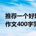 推荐一个好地方作文400字（推荐一个好地方作文400字范文）