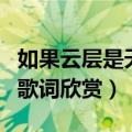 如果云层是天空的一封信是哪首歌（无人之岛歌词欣赏）