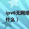 ipv6无网络访问权限怎么解决（操作步骤是什么）