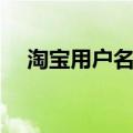 淘宝用户名是什么（什么是淘宝用户名）