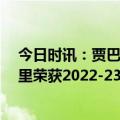 今日时讯：贾巴尔祝贺库里获社会正义冠军奖 NBA官方库里荣获2022-23赛季贾巴尔社会正义冠军奖