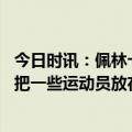 今日时讯：佩林卡计划留下里夫斯和八村塁 佩林卡有时我们把一些运动员放在神坛上但他们的生涯也有拐点