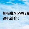 新标准NGW行星齿轮减速机（关于新标准NGW行星齿轮减速机简介）