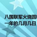 八国联军火烧圆明园是几月几日（八国联军火烧圆明园是哪一年的几月几日）