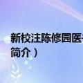 新校注陈修园医书-第二辑（关于新校注陈修园医书-第二辑简介）