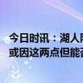 今日时讯：湖人队詹姆斯考虑退役表示惊讶 詹姆斯萌生去意或因这两点但能否退役将取决于这两个字