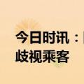 今日时讯：国泰航空空姐 侠客岛评国泰空姐歧视乘客