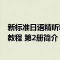 新标准日语精听精解教程 第2册（关于新标准日语精听精解教程 第2册简介）