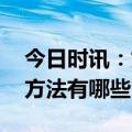 今日时讯：如何预防重症肺结核 肺结核检查方法有哪些