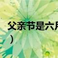 父亲节是六月的第几个星期天（父亲节的简介）