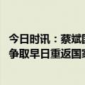 今日时讯：蔡斌国家队大门始终向朱婷敞开 朱婷将积极康复争取早日重返国家队