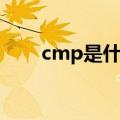 cmp是什么意思（cmp指的是什么）