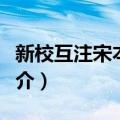 新校互注宋本广韵（关于新校互注宋本广韵简介）