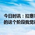 今日时讯：拉塞尔对重回湖人后的表现很满意 拉塞尔在生涯的这个阶段我觉得就是要做自己我不担心我的比赛