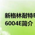 新格林耐特EZV6004E（关于新格林耐特EZV6004E简介）