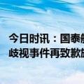 今日时讯：国泰航空行政总裁用普通话致歉 国泰航空CEO就歧视事件再致歉旅客称现在航班挨个发毛毯