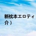 新枕本エロティック圣歌（关于新枕本エロティック圣歌简介）