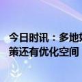 今日时讯：多地妇产医院今年分娩量下降 专家称鼓励生育政策还有优化空间