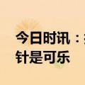 今日时讯：抗癌针120万 女子21万打的抗癌针是可乐