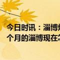 今日时讯：淄博烧烤摊主开始卷横幅了 津云记者探访火了两个月的淄博现在怎么样了