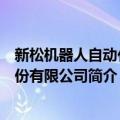 新松机器人自动化股份有限公司（关于新松机器人自动化股份有限公司简介）