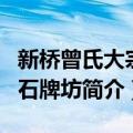 新桥曾氏大宗祠石牌坊（关于新桥曾氏大宗祠石牌坊简介）