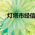 灯塔市经信委（关于灯塔市经信委介绍）