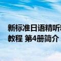 新标准日语精听精解教程 第4册（关于新标准日语精听精解教程 第4册简介）