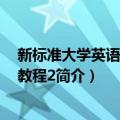 新标准大学英语视听说教程2（关于新标准大学英语视听说教程2简介）