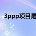 3ppp项目是什么意思（3ppp项目的解释）