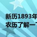 新历1893年12月26日换农历是多少（新历和农历了解一下）