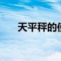 天平秤的使用方法（怎么使用天平秤）