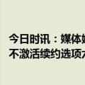 今日时讯：媒体姆巴佩目前无意激活续约选项 队报称姆巴佩不激活续约选项六台他比以往任何时候都接近皇马