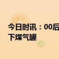 今日时讯：00后女子从13楼扔下笑气罐 江西女子从19楼扔下煤气罐