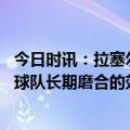 今日时讯：拉塞尔我能比别队的后卫都要好 拉塞尔期待看到球队长期磨合的效果今夏会做对自己最好的决定