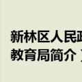 新林区人民政府教育局（关于新林区人民政府教育局简介）