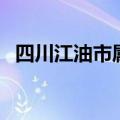 四川江油市属于哪个市（江油属什么气候）