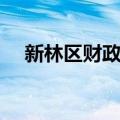 新林区财政局（关于新林区财政局简介）