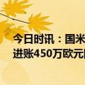 今日时讯：国米连续2年卫冕国内杯赛双冠 2-1逆转夺冠再进账450万欧元国米2年包揽4冠中国老板赚麻了