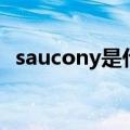 saucony是什么品牌（saucony相关介绍）