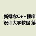 新概念C++程序设计大学教程 第3版（关于新概念C++程序设计大学教程 第3版简介）