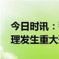 今日时讯：警方通报女子出租屋遇害 四川会理发生重大刑案