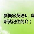 新概念英语1：单词一听就记住（关于新概念英语1：单词一听就记住简介）